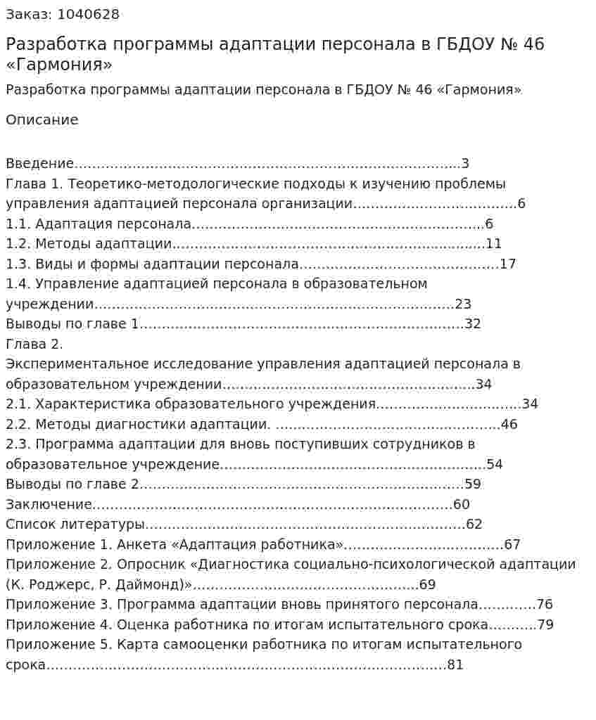 Разработка программы адаптации персонала в ГБДОУ № 46 «Гармония» (Дипломная работа) 