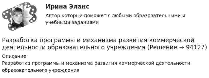     
            Описание
            Разработка программы и механизма развития коммерческой деятельности образовательного учреждения   
            
            
            Разработка программных приложений. Визуальное программирование 7 вариантРазработка программы и механизма развития коммерческой деятельности образовательного учрежденияРазработка программы организационного развития.Разработка программы повышения вовлеченности персоналаРазработка программы повышения вовлеченности персонала в ЗАО «RTDservice» (Официальный Диллер Рено)Разработка программы статистического наблюдения в туризме. Турагентство ANEX Tour.Разработка программы управления стратегическими изменениямиРазработка образовательных профессиональных траекторий / Индивидуальные траектории профессионального развития (ответы на тест Синергия / МТИ / МОИ / МосАП)Разработка образовательных профессиональных траекторий. СинергияРазработка обр. предпрофессиональной программы д.о. тех. напр. «Фрезерное дело на станке с ЧПУ» 2Разработка описания структуры знаний о предметной области в виде графа, таблицы, диаграммы или текста – это …Разработка организационного проекта функциональной подсистемы управления механизацией и автоматизацией производства системы управления организации.Разработка перспективной схемы электроснабжения месторождения Разработка подходов к учету неоднородности риска в портфеле