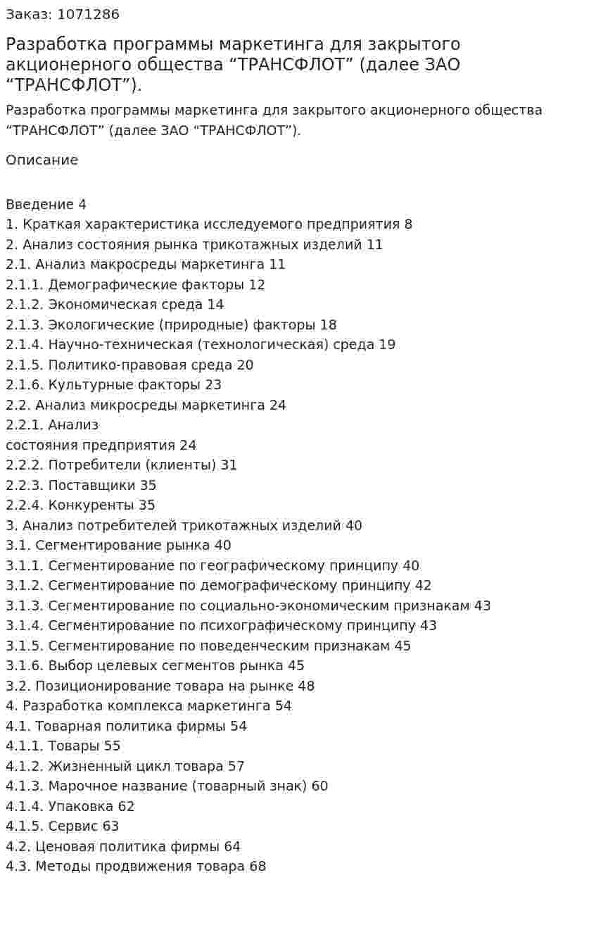 Разработка программы маркетинга для закрытого акционерного общества “ТРАНСФЛОТ” (далее ЗАО “ТРАНСФЛОТ”). (дипломная работа) 