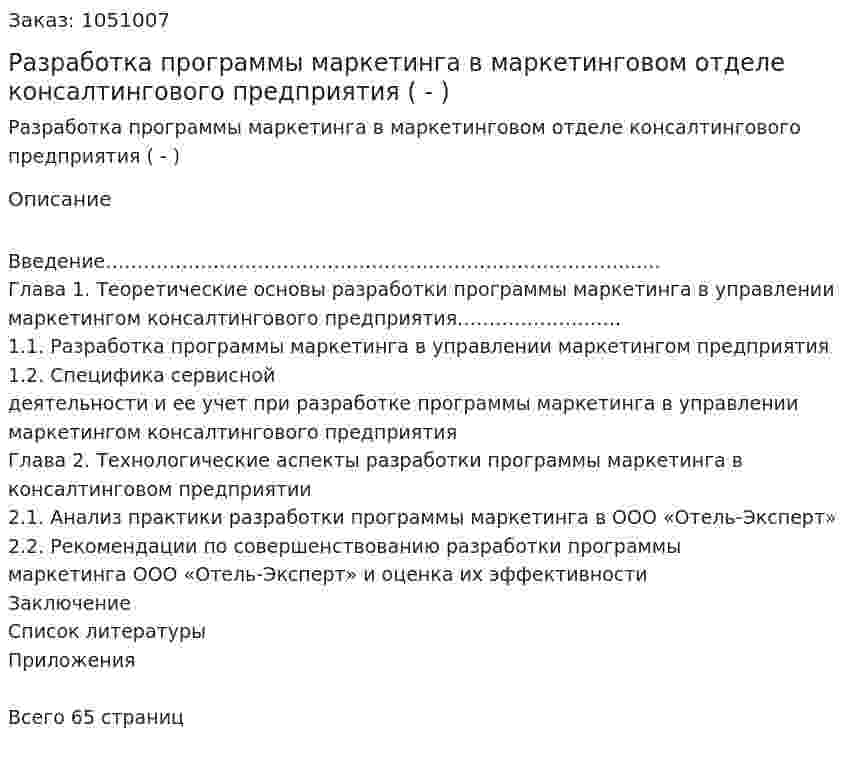 Разработка программы маркетинга в маркетинговом отделе консалтингового предприятия (Дипломная работа - ВКР) 
