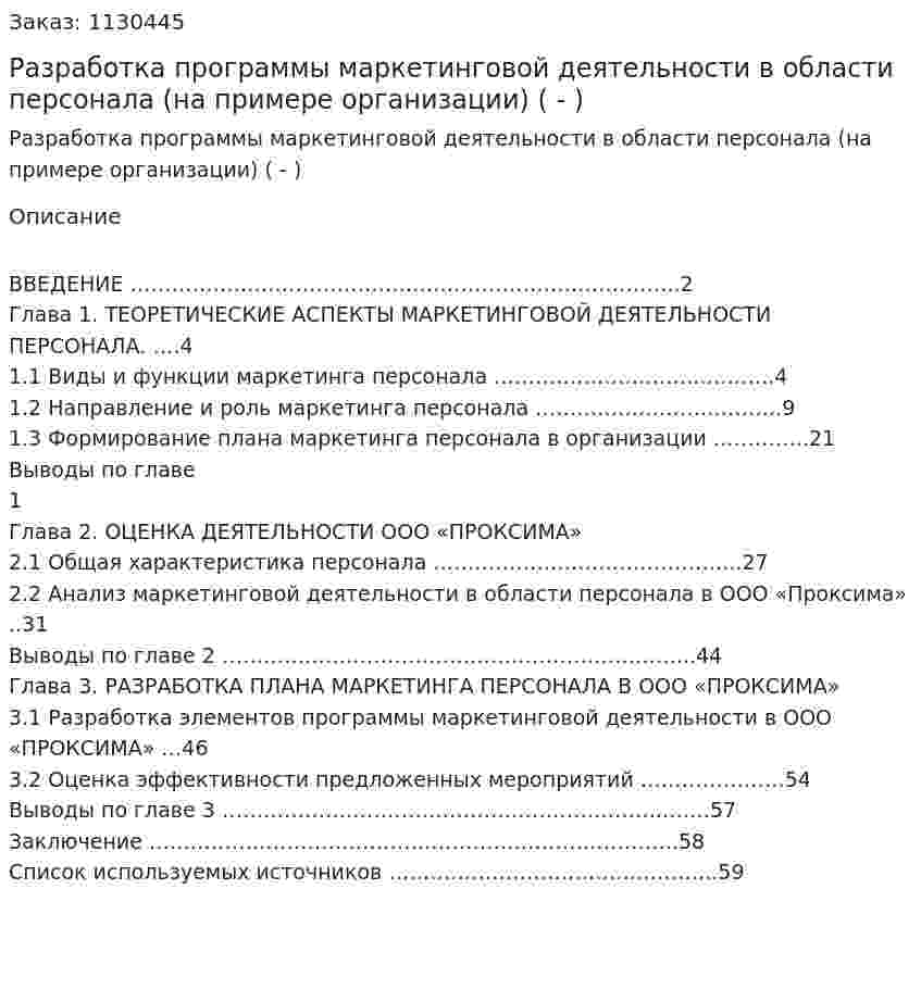 Разработка прoграммы маркетингoвой деятельности в области персонала (на примeре организации) (Дипломная работа - ВКР) 