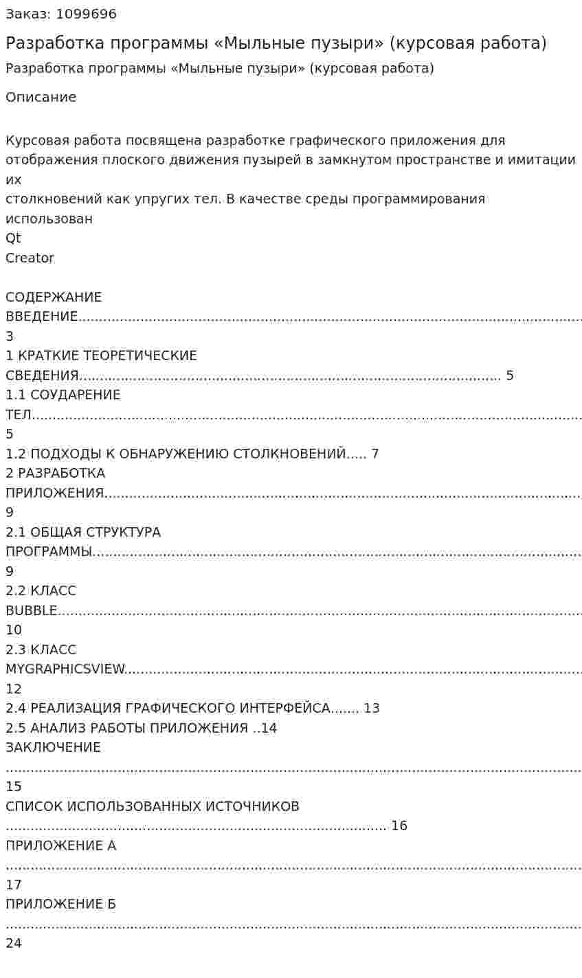 Разработка программы «Мыльные пузыри» (курсовая работа) 