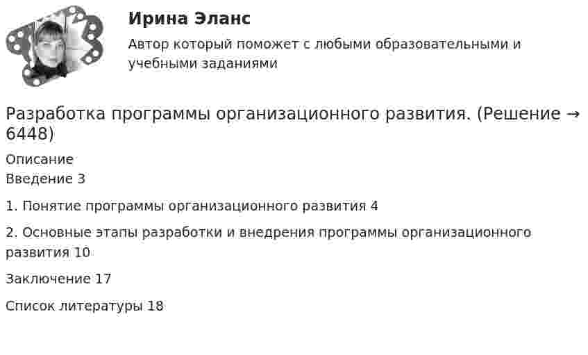      
          Описание
          Введение	31. Понятие программы организационного развития	42. Основные этапы разработки и внедрения программы организационного развития	10Заключение	17Список литературы	18  
            
            
            Разработка программы и механизма развития коммерческой деятельности образовательного учрежденияРазработка программы организационного развития.Разработка программы повышения вовлеченности персоналаРазработка программы повышения вовлеченности персонала в ЗАО «RTDservice» (Официальный Диллер Рено)Разработка программы статистического наблюдения в туризме. Турагентство ANEX Tour.Разработка программы управления стратегическими изменениямиРазработка продающих посадочных страниц: Landing Pages СИНЕРГИЯРазработка образовательных профессиональных траекторий. СинергияРазработка обр. предпрофессиональной программы д.о. тех. напр. «Фрезерное дело на станке с ЧПУ» 2Разработка описания структуры знаний о предметной области в виде графа, таблицы, диаграммы или текста – это …Разработка организационного проекта функциональной подсистемы управления механизацией и автоматизацией производства системы управления организации.Разработка перспективной схемы электроснабжения месторождения Разработка подходов к учету неоднородности риска в портфелеРазработка программного продукта для решения прикладных зада