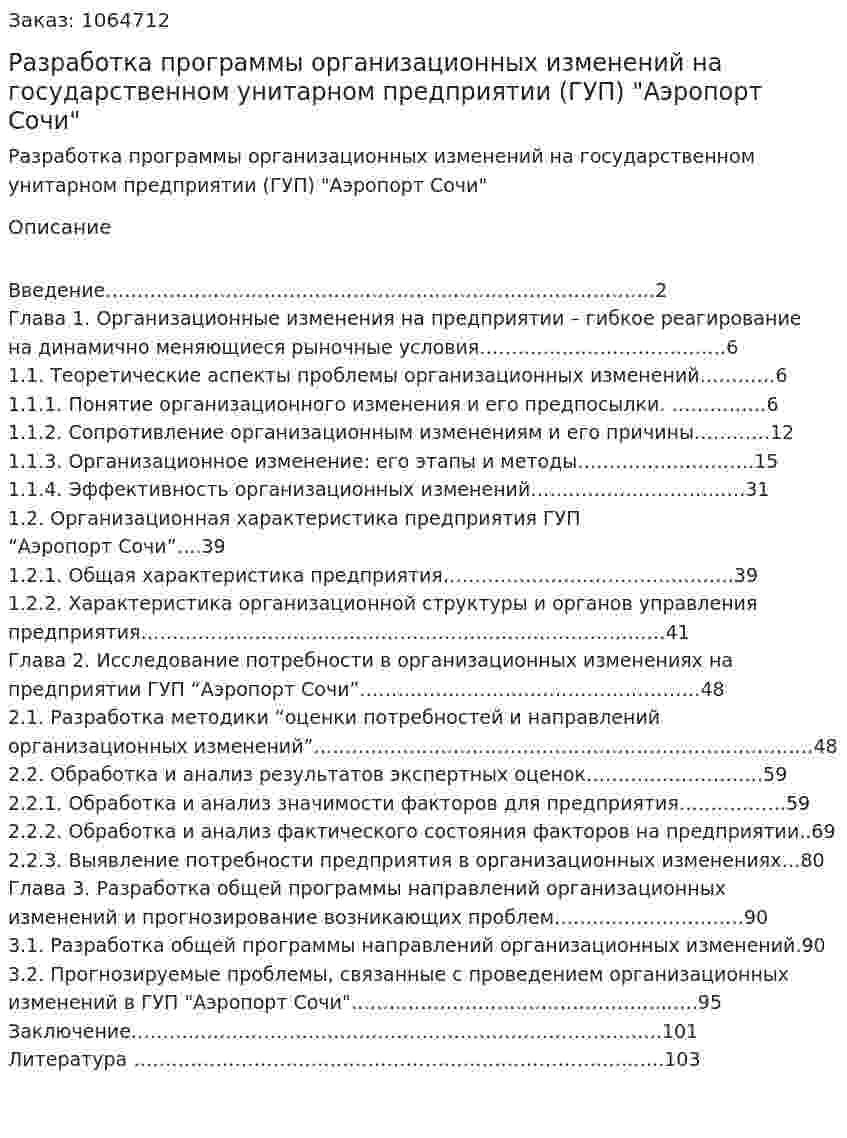 Разработка программы организационных изменений на государственном унитарном предприятии (ГУП) "Аэропорт Сочи" (Дипломная работа) 
