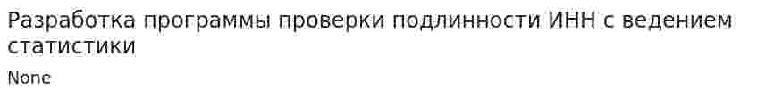 Разработка программы проверки подлинности ИНН с ведением статистики