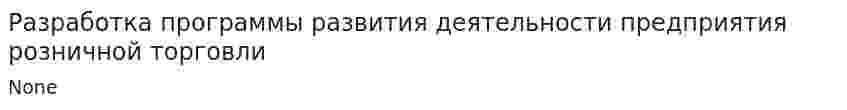 Разработка программы развития деятельности предприятия розничной торговли