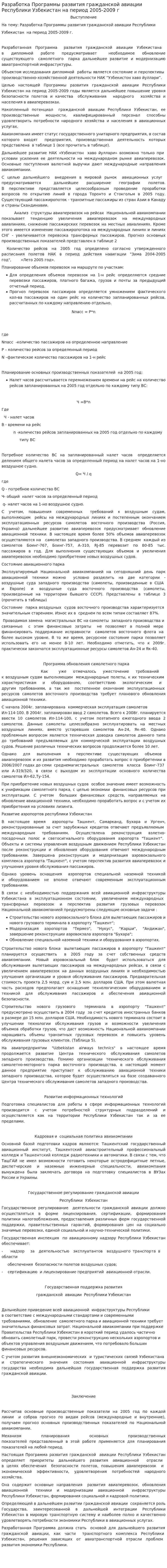 Разработка Программы развития гражданской авиации Республики Узбекистан на период 2005-2009 г