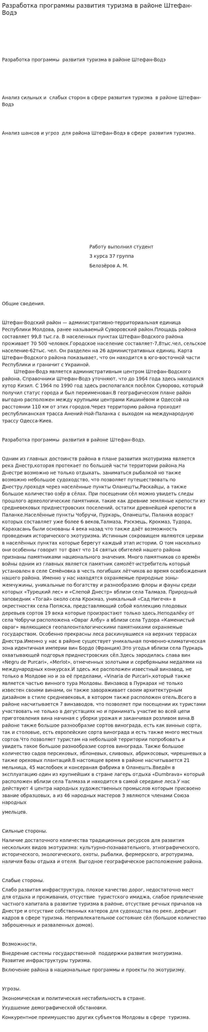 Разработка программы развития туризма в районе Штефан-Водэ