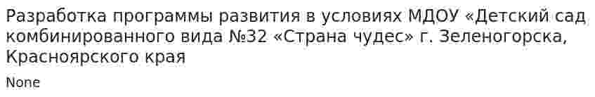 Разработка программы развития в условиях МДОУ «Детский сад комбинированного вида №32 «Страна чудес» г. Зеленогорска, Красноярского края
