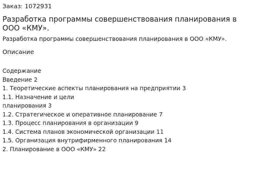 Разработка программы совершенствования планирования в ООО «КМУ». (курсовая работа) 