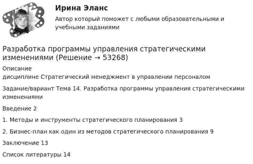      
            Описание
            дисциплине  Стратегический менеджмент в управлении персоналомЗадание/вариант Тема 14. Разработка программы управления стратегическими изменениямиВведение	21. Методы и инструменты стратегического планирования	32. Бизнес-план как один из методов стратегического планирования	9Заключение	13Список литературы	14  
            
            
            Разработка программы статистического наблюдения в туризме. Турагентство ANEX Tour.Разработка программы управления стратегическими изменениямиРазработка продающих посадочных страниц: Landing Pages СИНЕРГИЯРазработка проекта измененияРазработка проектов. EDUCONРазработка разноуровневых заданий по русскому языку по теме: Что такое фразеологизмы? 3 класс, 1 частьРазработка распределенных приложений на Java (Джава) РосдистантРазработка перспективной схемы электроснабжения месторождения Разработка подходов к учету неоднородности риска в портфелеРазработка программного продукта для решения прикладных задаРазработка программных приложений. Визуальное программирование 7 вариантРазработка программы и механизма развития коммерческой деятельности образовательного учрежденияРазработка программы организационного развития.Разработка программы повышения вовлеченности персонала