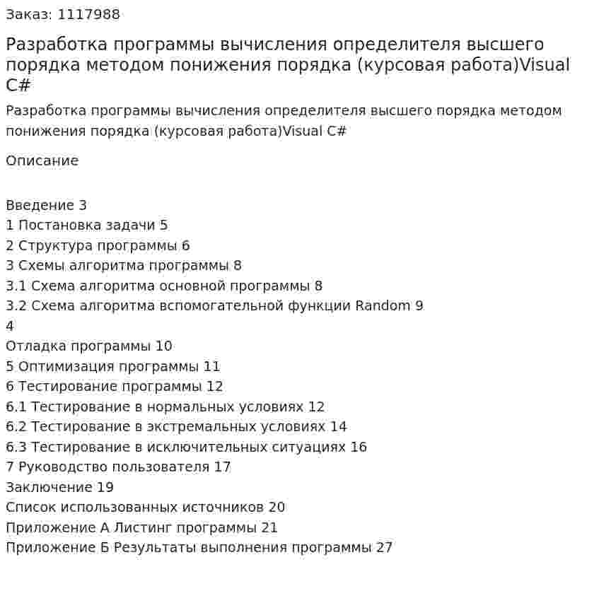 Разработка программы вычисления определителя высшего порядка методом понижения порядка (курсовая работа)Visual С# 