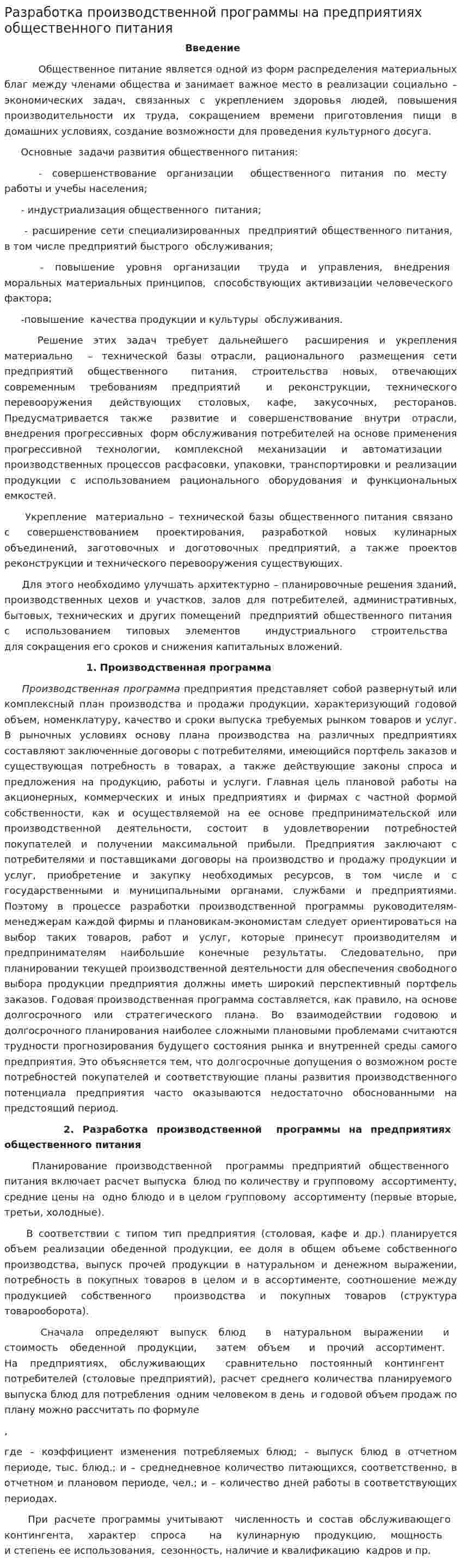 Разработка производственной программы на предприятиях общественного питания