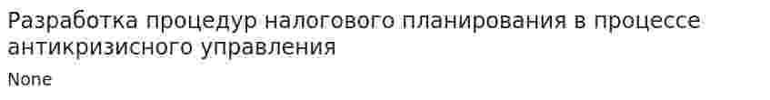 Разработка процедур налогового планирования в процессе антикризисного управления
