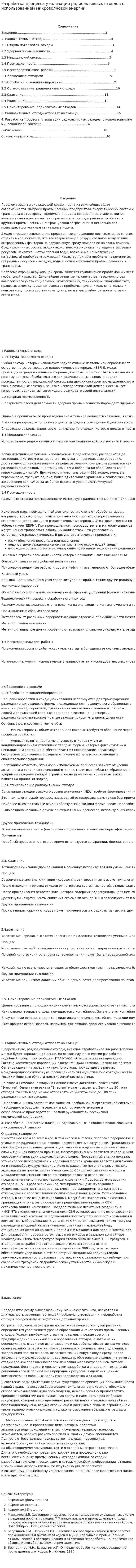 Разработка процесса утилизации радиоактивных отходов с использованием микроволновой энергии