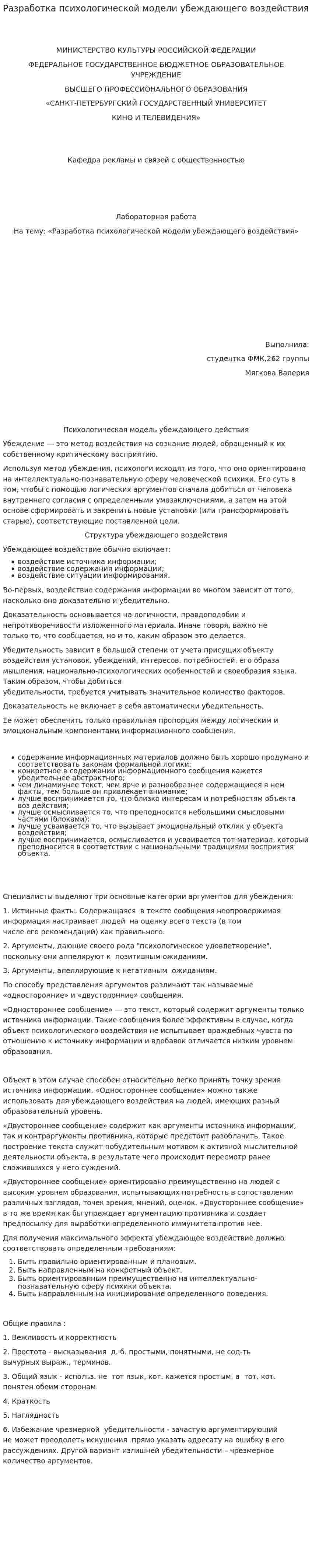 Разработка психологической модели убеждающего воздействия