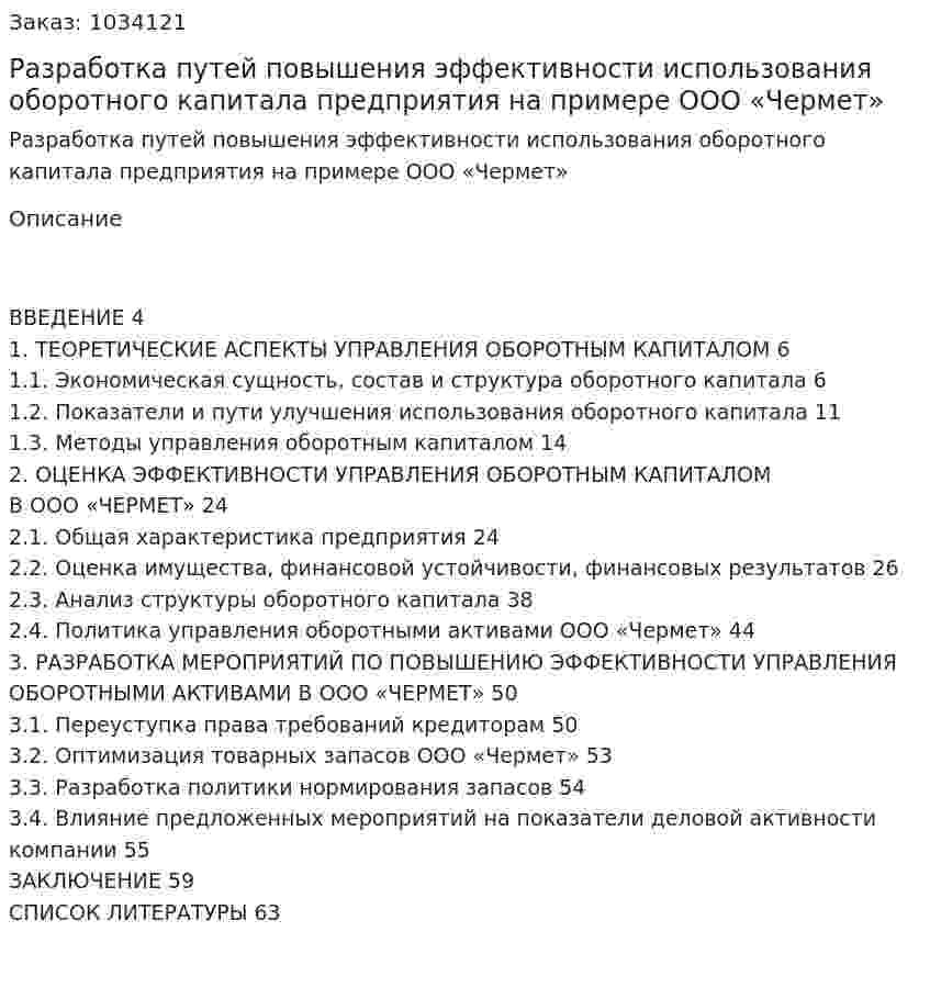 Разработка путей повышения эффективности использования оборотного капитала предприятия на примере ООО «Чермет» (Дипломная работа) 
