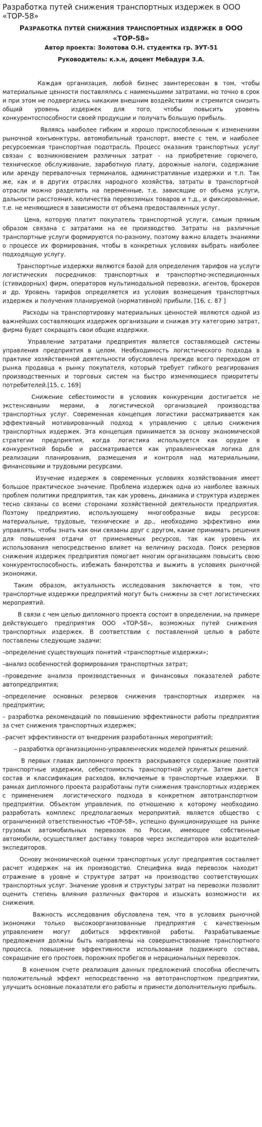 Разработка путей снижения транспортных издержек в ООО «ТОР-58»