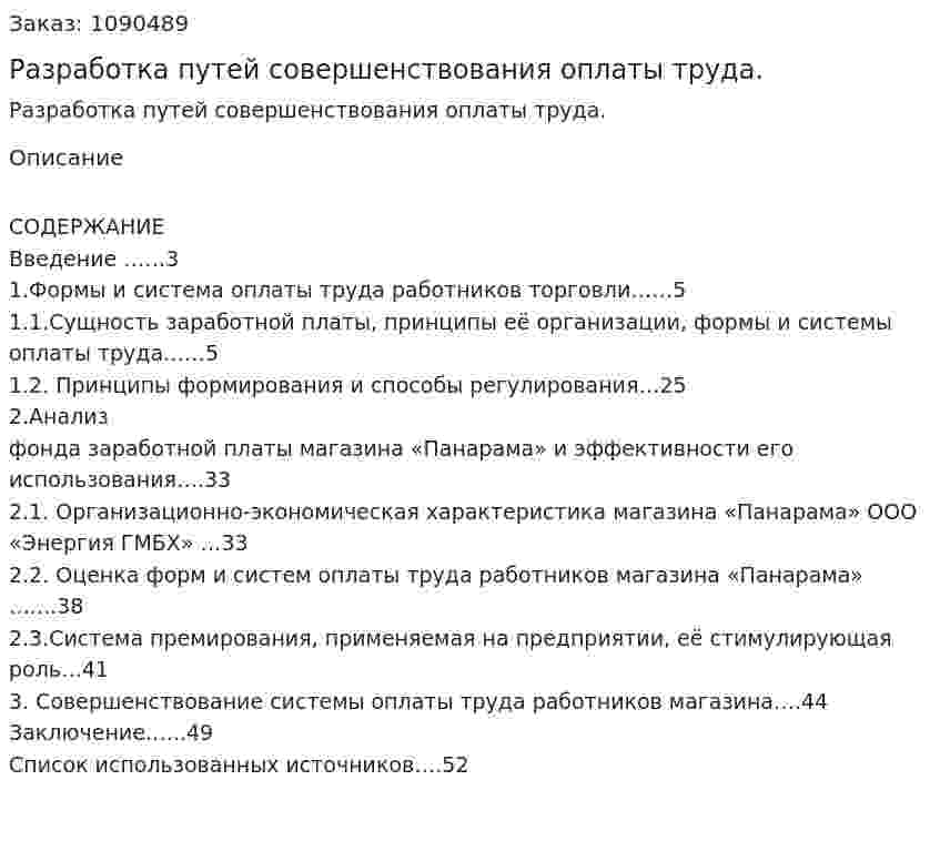 Разработка путей совершенствования оплаты труда. (курсовая работа) 