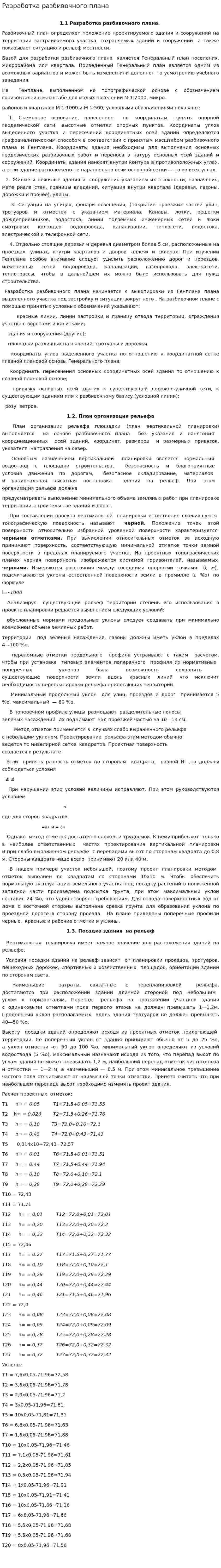 Разработка разбивочного плана