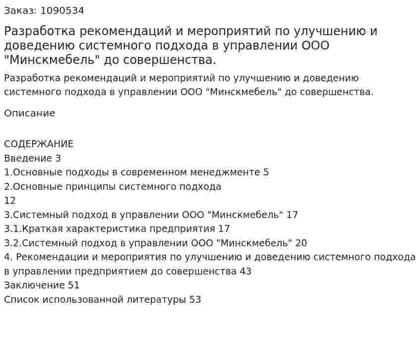 Разработка рекомендаций и мероприятий по улучшению и доведению системного подхода в управлении ООО "Минскмебель" до совершенства.  (дипломная работа) 