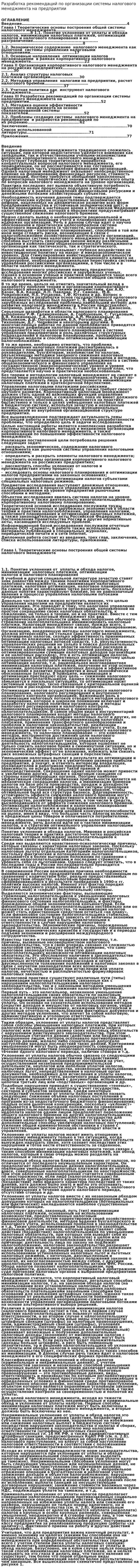 Разработка рекомендаций по организации системы налогового менеджмента на предприятии