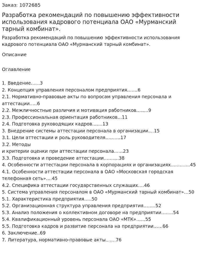 Разработка рекомендаций по повышению эффективности использования кадрового потенциала ОАО «Мурманский тарный комбинат». (дипломная работа) 