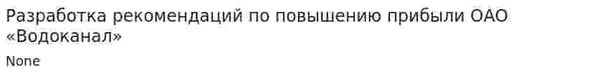 Разработка рекомендаций по повышению прибыли ОАО «Водоканал»