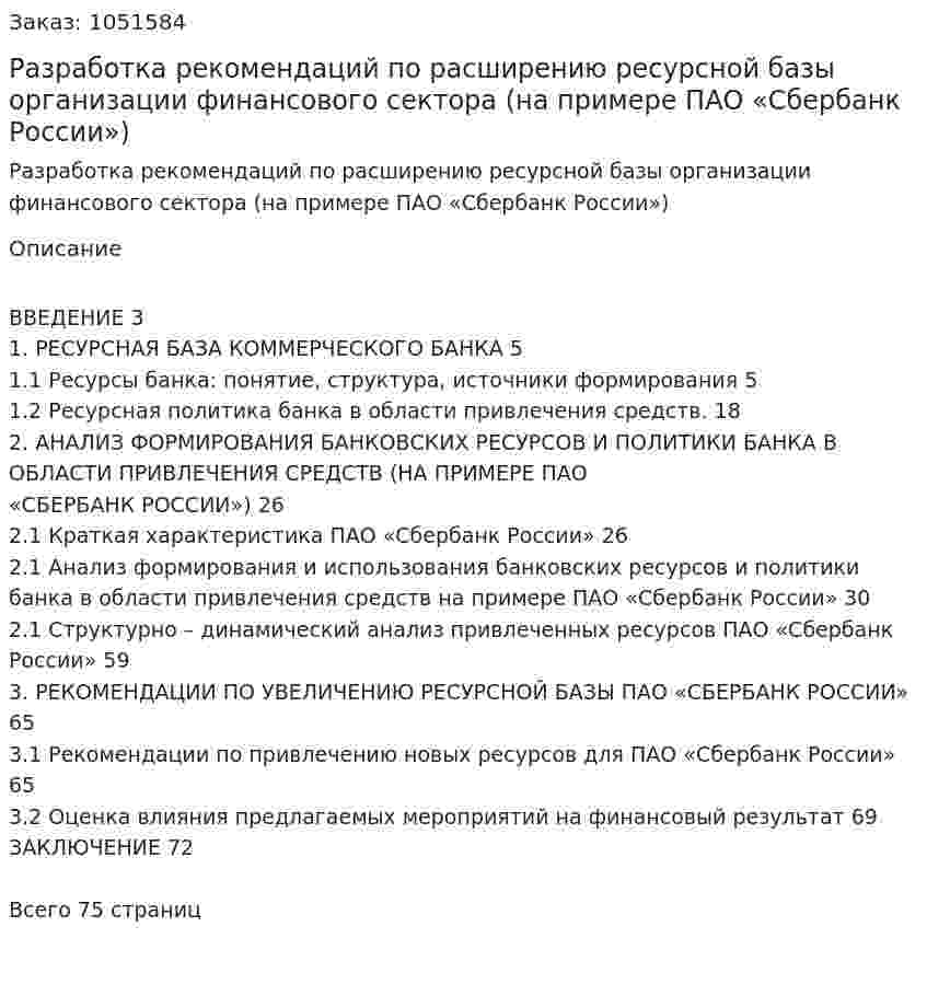 Разработка рекомендаций по расширению ресурсной базы организации финансового сектора (на примере ПАО «Сбербанк России») Дипломная работа 