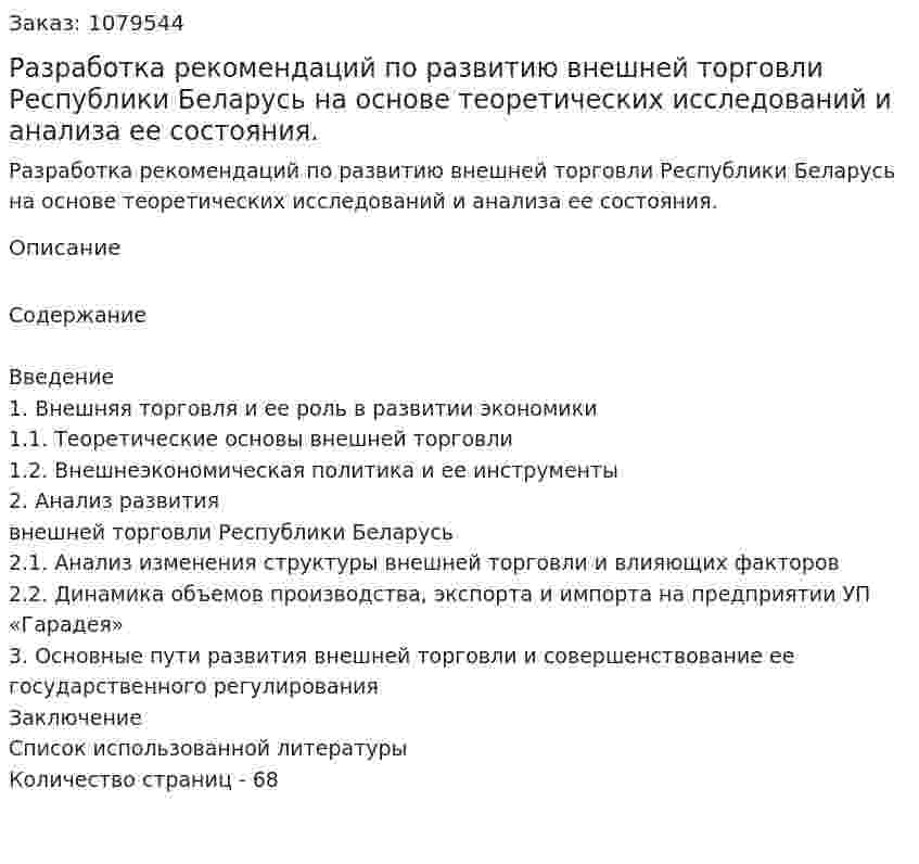 Разработка рекомендаций по развитию внешней торговли Республики Беларусь на основе теоретических исследований и анализа ее состояния. (дипломная работа) 