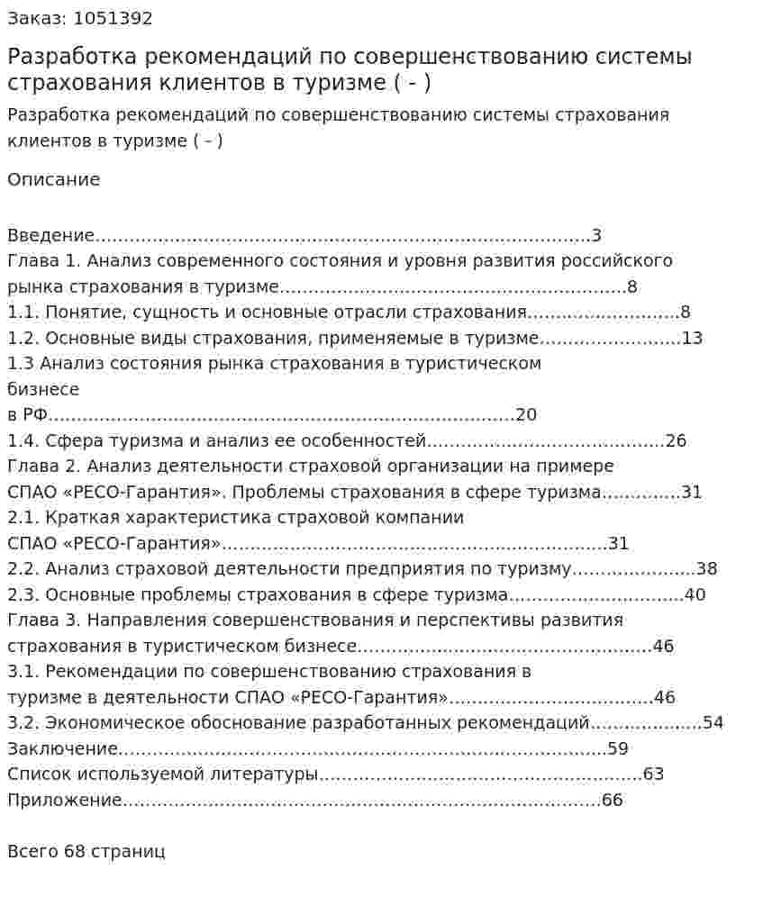 Разработка рекомендаций по совершенствованию системы страхования клиентов в туризме (Дипломная работа - ВКР) 