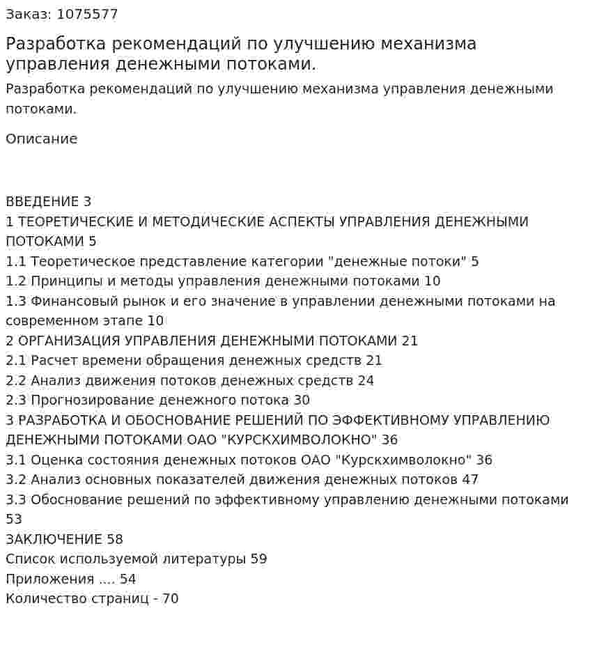 Разработка рекомендаций по улучшению механизма управления денежными потоками. (дипломная работа) 