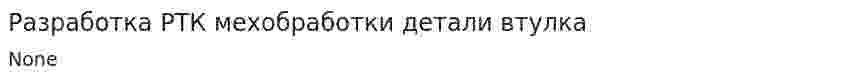 Разработка РТК мехобработки детали втулка