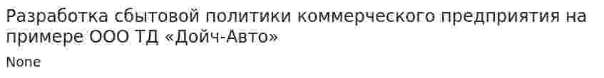 Разработка сбытовой политики коммерческого предприятия на примере ООО ТД «Дойч-Авто»