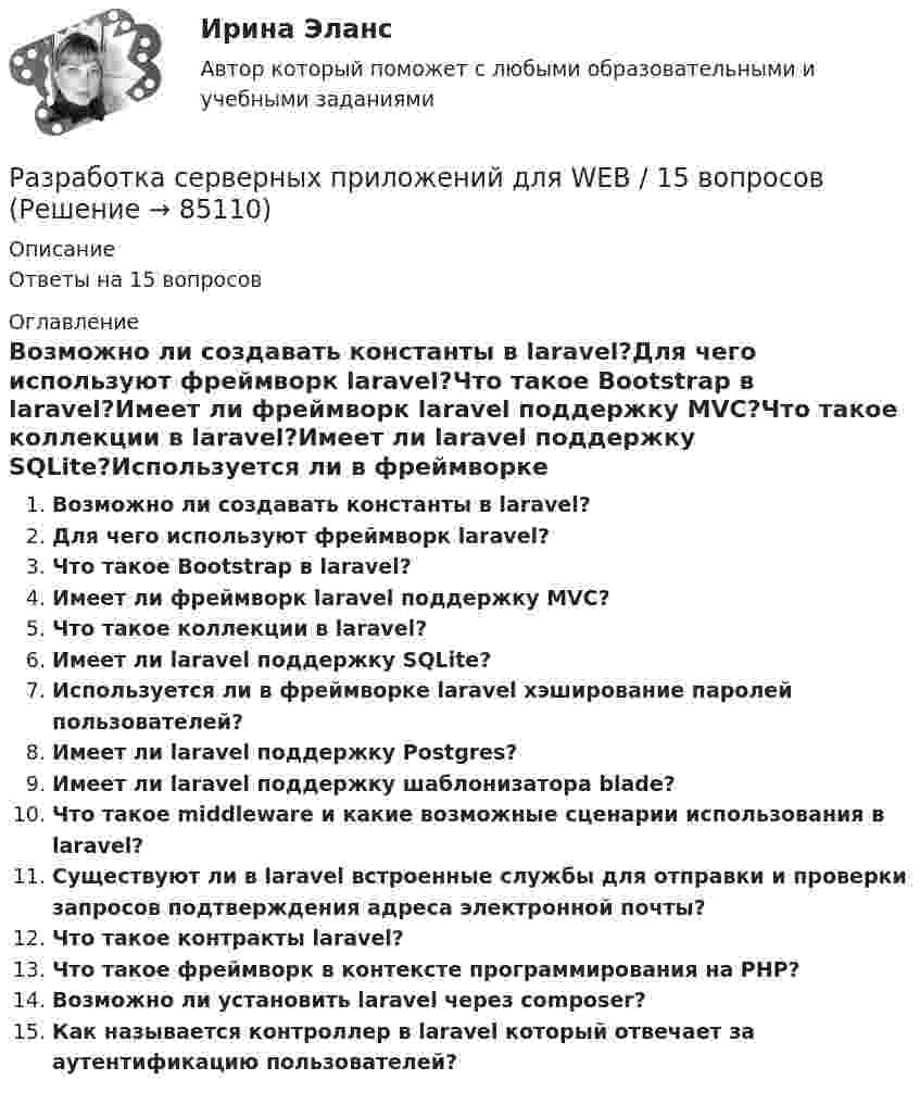      
            Описание
            Ответы на 15 вопросов 
            Оглавление
            Возможно ли создавать константы в laravel?Для чего используют фреймворк laravel?Что такое Bootstrap в laravel?Имеет ли фреймворк laravel поддержку MVC?Что такое коллекции в laravel?Имеет ли laravel поддержку SQLite?Используется ли в фреймворке laravel хэширование паролей пользователей?Имеет ли laravel поддержку Postgres?Имеет ли laravel поддержку шаблонизатора blade?Что такое middleware и какие возможные сценарии использования в laravel?Существуют ли в laravel встроенные службы для отправки и проверки запросов подтверждения адреса электронной почты?Что такое контракты laravel?Что такое фреймворк в контексте программирования на РНР?Возможно ли установить laravel через composer?Как называется контроллер в laravel который отвечает за аутентификацию пользователей?  
            
            
            Разработка серверных приложений для WEBРазработка серверных приложений для WEB / 15 вопросовРазработка серверных приложений для WEB (2023г.) тест с ответами Синергия/МОИ/ МТИ /МОСАП💯 Разработка серверных приложений для WEB [6 тем] (правильные ответы на тест Синергия / МОИ / МТИ / МосАП)⭐ Разработка серверных приложений для WEB (все ответы на тест Синергия / МТИ / МосАП, ноябрь 2022)⭐ Разработка серверных приложений для WEB (все ответы на тест Синергия / МТИ / МосАП, февраль 2023)⭐ Разработка серверных приложений для WEB (все ответы на тест Синергия / МТИ / МосАП, январь 2023)Разработка распределенных приложений на Java (Джава) РосдистантРазработка распределенных приложений на .Net (ДотНет)Разработка регламента выполнения процесса «Контроль поставок товара»Разработка рекомендаций по повышению эффективности экономической безопасности в ВТБ СтрахованииРазработка рекомендаций по управлению конфликтомРазработка рекомендаций по управлению конфликтом в деятельности подразделения организацииРазработка решений по организации функционирования и развития предприятия