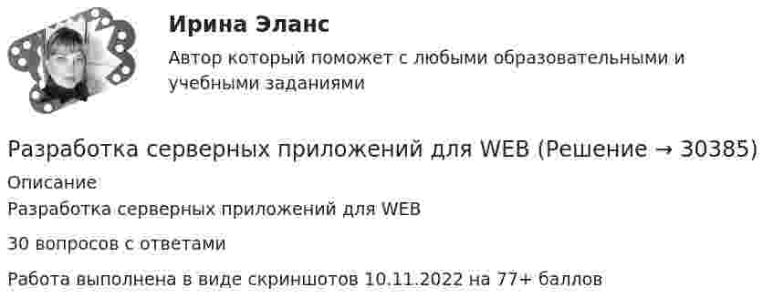    
          Описание
          Разработка серверных приложений для WEB30 вопросов с ответамиРабота выполнена в виде скриншотов 10.11.2022 на 77+ баллов  
            
            
            Разработка решений по организации функционирования и развития предприятияРазработка серверных приложений для WEBРазработка серверных приложений для WEBРазработка серверных приложений для WEB / 15 вопросовРазработка серверных приложений для WEB (2023г.) тест с ответами Синергия/МОИ/ МТИ /МОСАП💯 Разработка серверных приложений для WEB [6 тем] (правильные ответы на тест Синергия / МОИ / МТИ / МосАП)⭐ Разработка серверных приложений для WEB (все ответы на тест Синергия / МТИ / МосАП, ноябрь 2022)Разработка проектов. EDUCONРазработка разноуровневых заданий по русскому языку по теме: Что такое фразеологизмы? 3 класс, 1 частьРазработка распределенных приложений на Java (Джава) РосдистантРазработка распределенных приложений на .Net (ДотНет)Разработка регламента выполнения процесса «Контроль поставок товара»Разработка рекомендаций по повышению эффективности экономической безопасности в ВТБ СтрахованииРазработка рекомендаций по управлению конфликтом