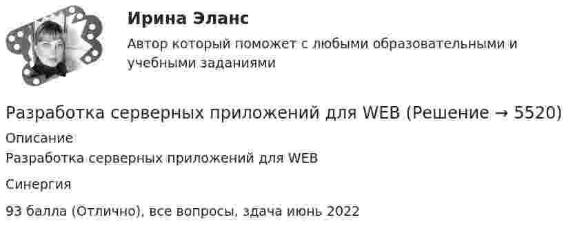     
          Описание
          Разработка серверных приложений для WEBСинергия93 балла (Отлично), все вопросы,  здача июнь 2022  
            
            
            Разработка серверных приложений для WEBРазработка серверных приложений для WEBРазработка серверных приложений для WEB / 15 вопросовРазработка серверных приложений для WEB (2023г.) тест с ответами Синергия/МОИ/ МТИ /МОСАП💯 Разработка серверных приложений для WEB [6 тем] (правильные ответы на тест Синергия / МОИ / МТИ / МосАП)⭐ Разработка серверных приложений для WEB (все ответы на тест Синергия / МТИ / МосАП, ноябрь 2022)⭐ Разработка серверных приложений для WEB (все ответы на тест Синергия / МТИ / МосАП, февраль 2023)Разработка разноуровневых заданий по русскому языку по теме: Что такое фразеологизмы? 3 класс, 1 частьРазработка распределенных приложений на Java (Джава) РосдистантРазработка распределенных приложений на .Net (ДотНет)Разработка регламента выполнения процесса «Контроль поставок товара»Разработка рекомендаций по повышению эффективности экономической безопасности в ВТБ СтрахованииРазработка рекомендаций по управлению конфликтомРазработка рекомендаций по управлению конфликтом в деятельности подразделения организации