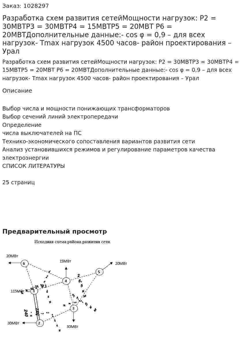 Разработка схем развития сетейМощности нагрузок: Р2  = 30МВТР3  = 30МВТР4  = 15МВТР5  = 20МВТ Р6  = 20МВТДополнительные данные:- cos φ = 0,9 – для всех нагрузок- Тmax нагрузок 4500 часов- район проектирования – Урал 