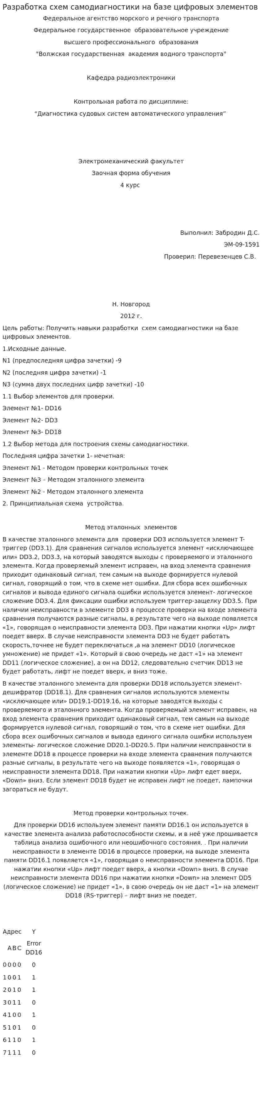 Разработка схем самодиагностики на базе цифровых элементов