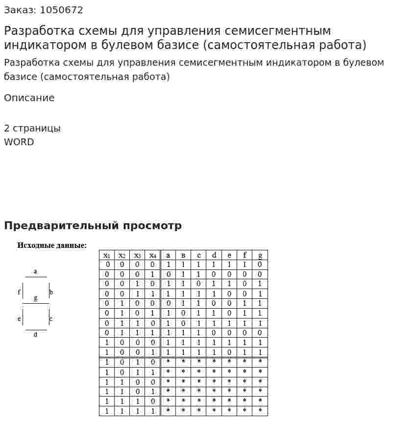 Разработка схемы для управления семисегментным индикатором в булевом базисе (самостоятельная работа) 
