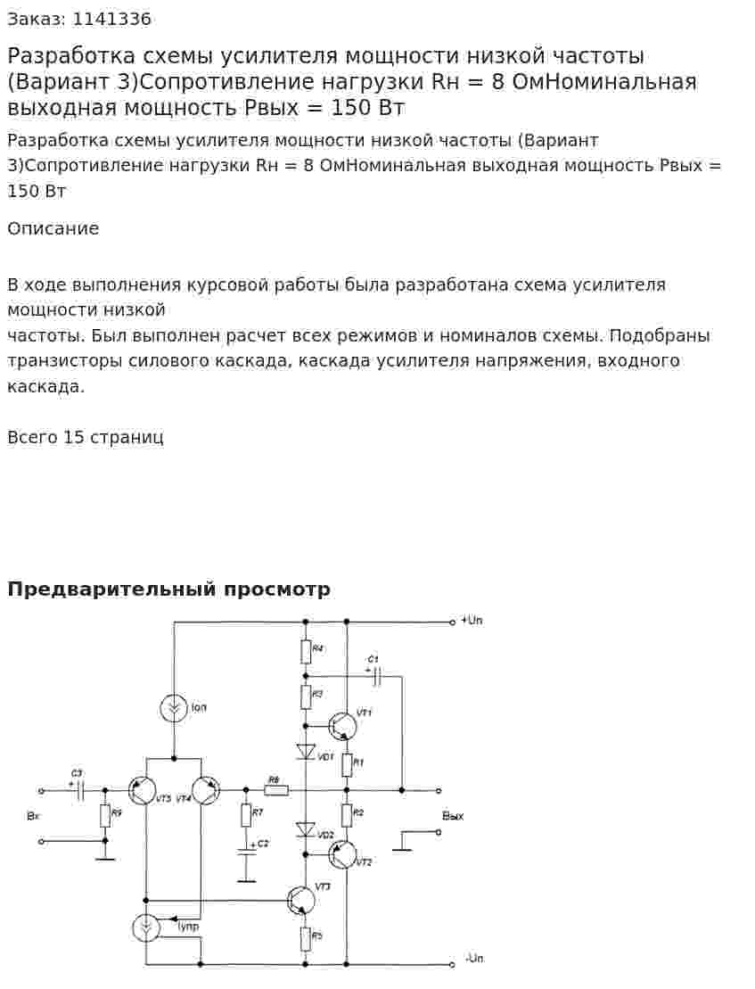Разработка схемы усилителя мощности низкой частоты (Вариант 3)Сопротивление нагрузки Rн = 8 ОмНоминальная выходная мощность Pвых = 150 Вт 