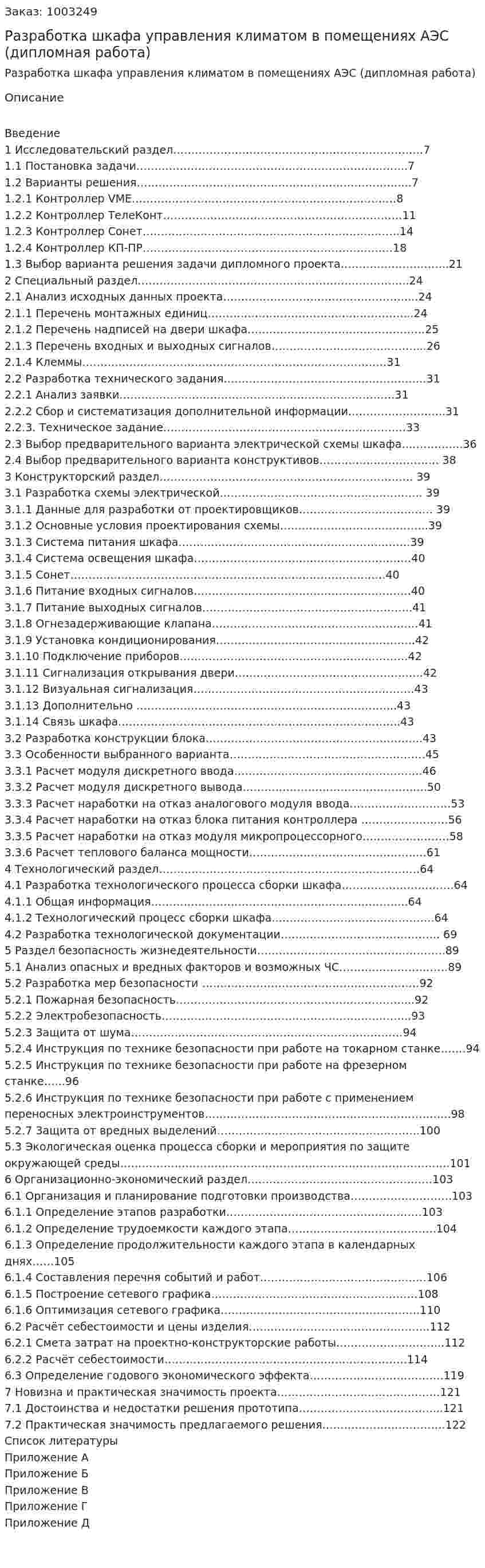 Разработка шкафа управления климатом в помещениях АЭС (дипломная работа) 
