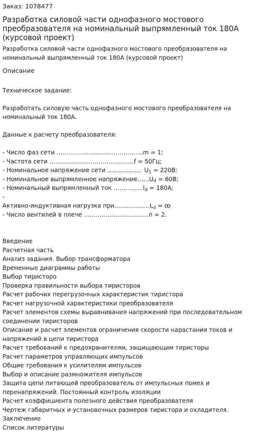 Разработка силовой части однофазного мостового преобразователя на номинальный выпрямленный ток 180А (курсовой проект) 