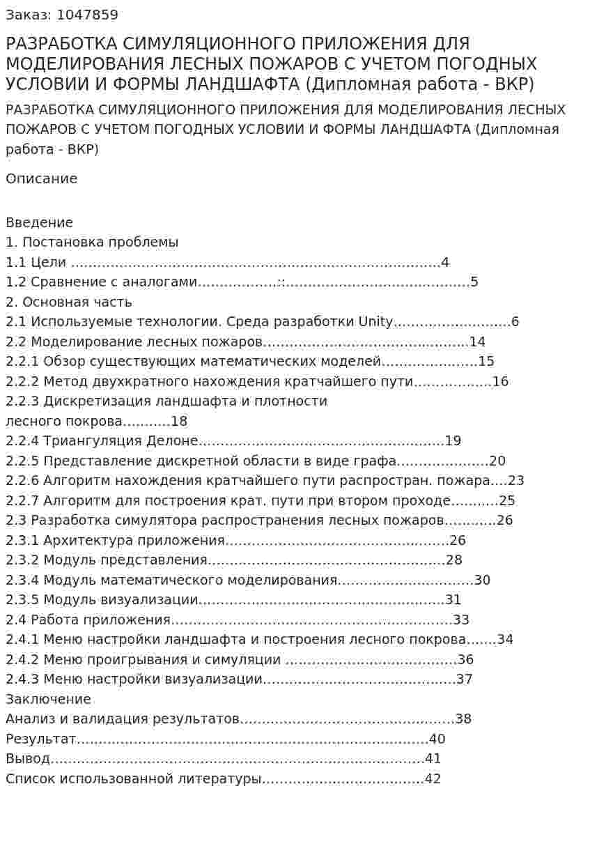 РАЗРАБОТКА СИМУЛЯЦИОННОГО ПРИЛОЖЕНИЯ ДЛЯ МОДЕЛИРОВАНИЯ ЛЕСНЫХ ПОЖАРОВ С УЧЕТОМ ПОГОДНЫХ УСЛОВИИ И ФОРМЫ ЛАНДШАФТА (Дипломная работа - ВКР) 