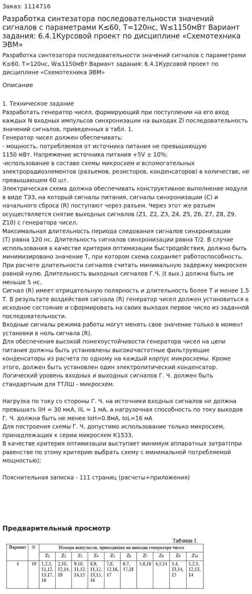 Разработка синтезатора последовательности значений сигналов с параметрами К≤60, T=120нс, W≤1150мВт Вариант задания: 6.4.1Курсовой проект по дисциплине «Схемотехника ЭВМ»  