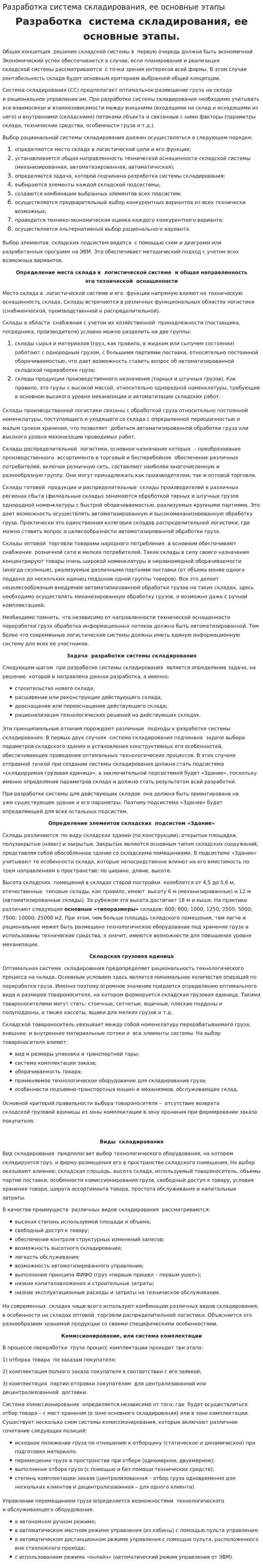 Разработка система складирования, ее основные этапы