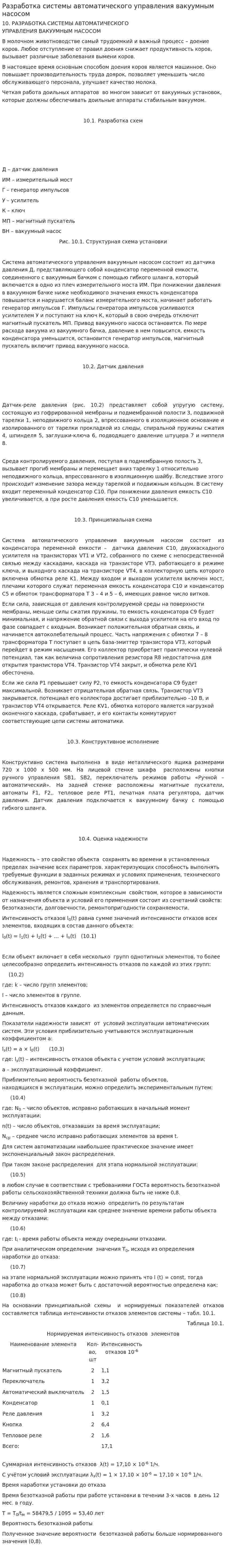 Разработка системы автоматического управления вакуумным насосом