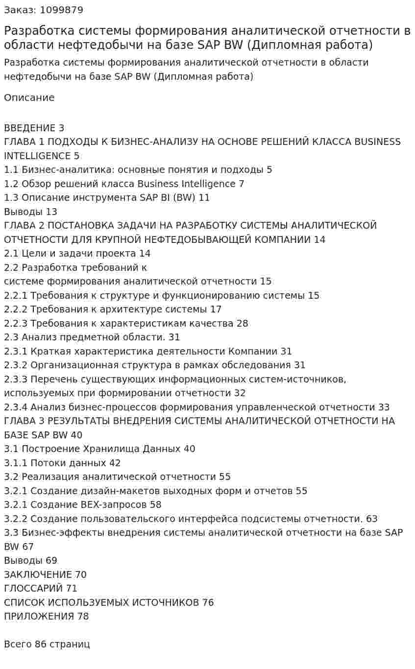 Разработка системы формирования аналитической отчетности в области нефтедобычи на базе SAP BW (Дипломная работа) 