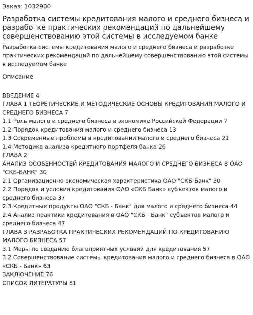 Разработка системы кредитования малого и среднего бизнеса и разработке практических рекомендаций по дальнейшему совершенствованию этой системы в исследуемом банке (Дипломная работа) 