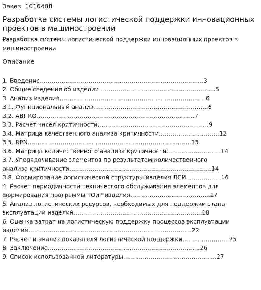 Разработка системы логистической поддержки инновационных проектов в машиностроении (курсовая работа) 